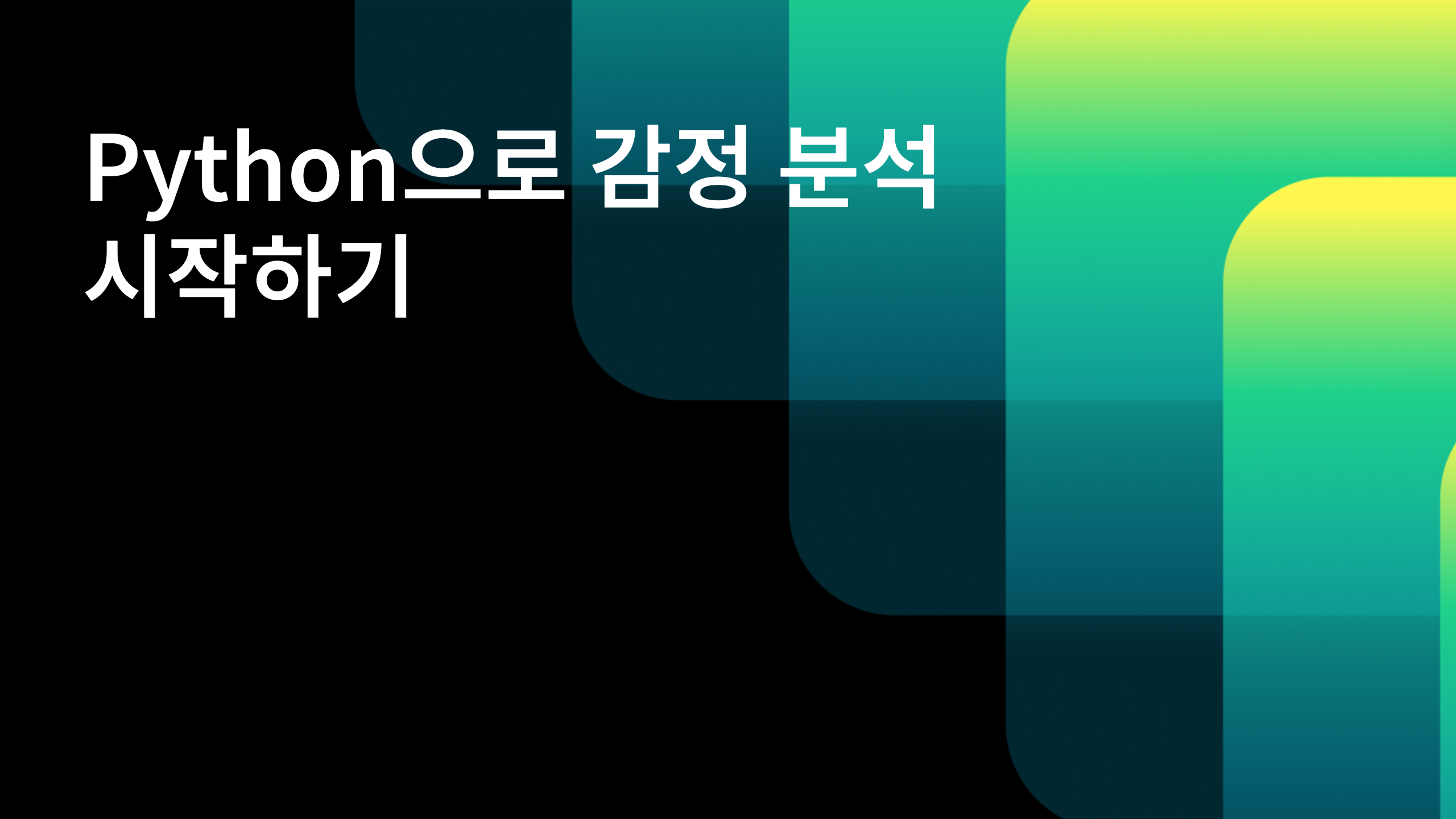 Python으로 감정 분석 시작하기